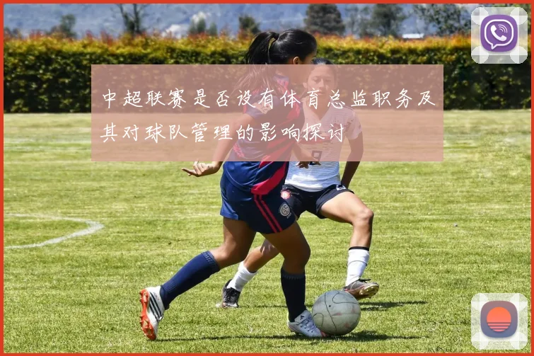中超联赛是否设有体育总监职务及其对球队管理的影响探讨